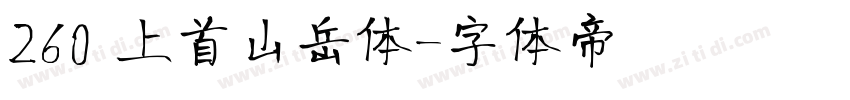 260 上首山岳体字体转换